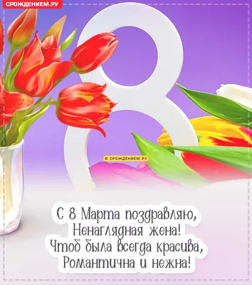 Что подарить жене на 8 марта — идеи для подарка любимой супруге на  Международный женский день