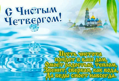 С ЧИСТЫМ ЧЕТВЕРГОМ. Красивое пожелание в Чистый Четверг. | Добрые Пожелания  Для Вас | Дзен