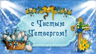 Поздравления в Чистый четверг 2021 в открытках, стихах и СМС | РБК-Україна