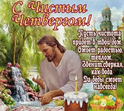 Чистый четверг: поздравления, открытки, картинки — Украина