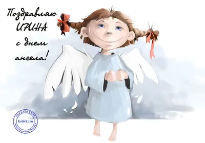 День ангела Ирины 2023 - поздравления в картинках и открытках - фото -  Lifestyle 24