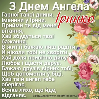 С Днем ангела Ирины: оригинальные поздравления в стихах, открытках и  картинках — Украина