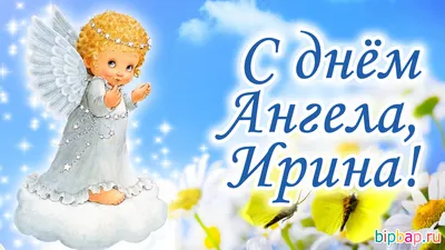 Открытка Ирина, с днем ангела поздравляю- Скачать бесплатно на 