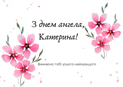 7 декабря День ангела Екатерины: поздравления и открытки | Дніпровська  панорама