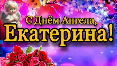 💗 С Днём Ангела, Екатерина, Катя, Катюша, Катенька!🌷Самой милой, красивой  и очаровательной! - YouTube