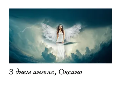 Привітання з днем ангела Оксани українською - 