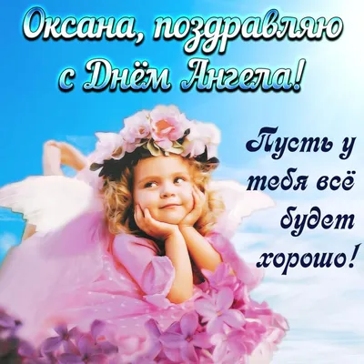 День ангела Ксении, именины Оксаны — поздравления в стихах и прозе,  открытки к празднику / NV