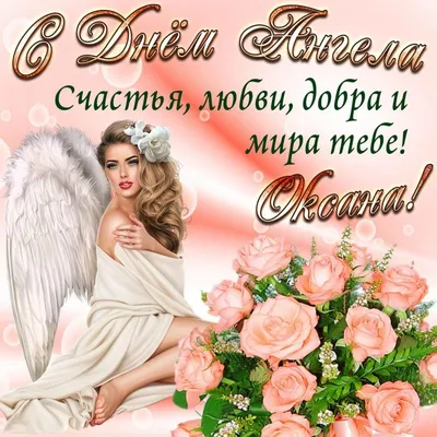 З Днем Ангела, Оксана | Rose images, Happy birthday, Birthday