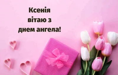 День ангела Оксани 2024: щирі привітання та листівки для іменинниць | trueua