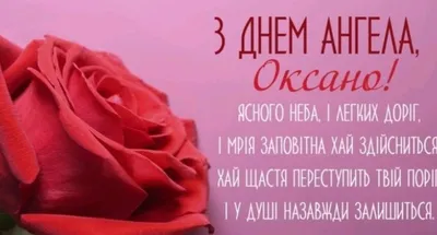 День ангела Ксении 6 февраля – поздравления и открытки с именинами Оксаны -  Апостроф