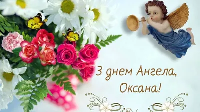 15 открыток с днем ангела Оксана - Больше на сайте 