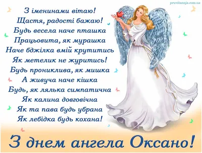 Оксана з днем ангела | Happy birthday wishes cards, Birthday wishes cards,  Happy birthday wishes