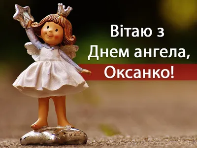 Привітання з Днем ангела Оксани 2022: найкращі вітання на іменини - Радіо  Незламних