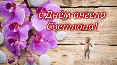 День ангела Светланы: поздравьте любимых именинниц красивыми открытками,  стихами и СМС. Читайте на 