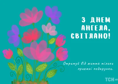 Картинка с днем ангела Светлана - скачать бесплатно на сайте 