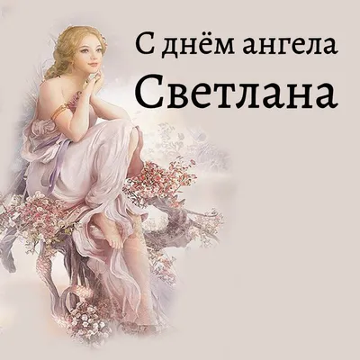 Открытка Светлана С днём ангела.