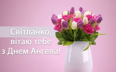 Светлана, с днём Ангела! #поздравление #деньангеласветланы | TikTok