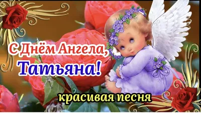 С Днём Ангела, Татьяна! 🌹Красивая Песня! Татьянин День 25 Января! Нежное  Поздравление С Днём Татьяны - YouTube