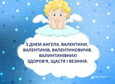 Привітання з днем ангела Валентини, 23 лютого 2024 - 9 привітань Валентині