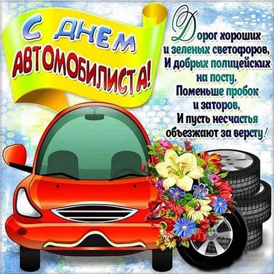 Красивые открытки, картинки с Днем автомобилиста. Часть 1-ая.