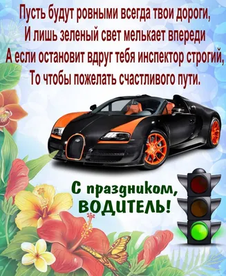 😃 День автомобилиста картинки, открытки, поздравления