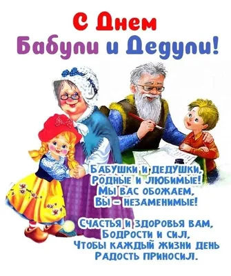 С Днем Бабушек и Дедушек! Красивое поздравление для Вас! С праздником милые  бабушки и дедушки! 2021 - YouTube