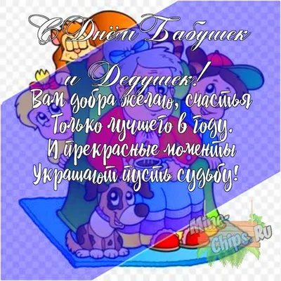 Подарить открытку с днем бабушек и дедушек своими словами онлайн - С  любовью, 