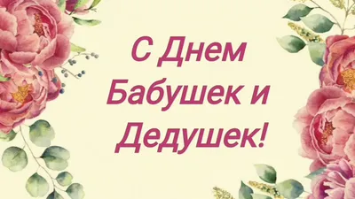 С днем бабушек и дедушек» 2023, Альшеевский район — дата и место  проведения, программа мероприятия.