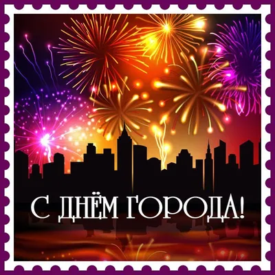 Картинка с днем города! | Congratulations wishes on success, Wishes images,  Congrats wishes