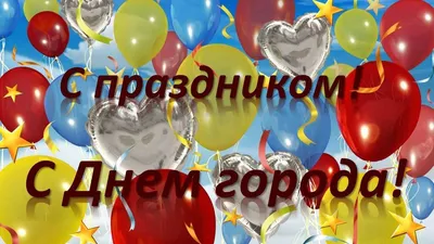 Поздравляем с Днем города Минска! | Белорусская государственная академия  связи