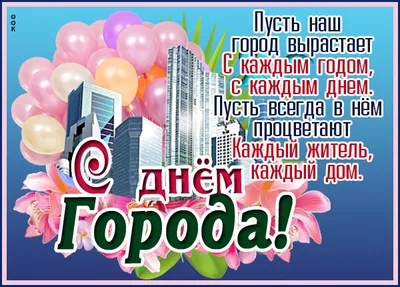 Поздравляю с днем города!