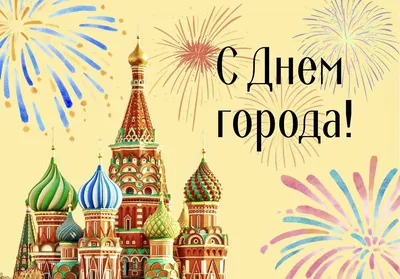 Поздравление с Днём города Москвы!
