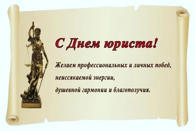 Судебно-юридическая газета» поздравляет с Днем юриста / В Украине /  Судебно-юридическая газета