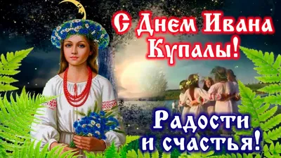 С Днем Ивана Купала! Новые прикольные открытки и поздравления в праздник 7  июля | Курьер.Среда | Дзен