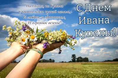 С праздником ивана купала - С праздником Ивана Купала. 