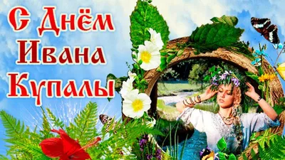 С праздником, с днём Ивана Купалы! - Лента новостей Запорожья