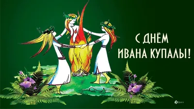 День Ивана Купала 7 июля: мистические новые открытки, картинки и красивые  поздравления в 2023 году | Курьер.Среда | Дзен