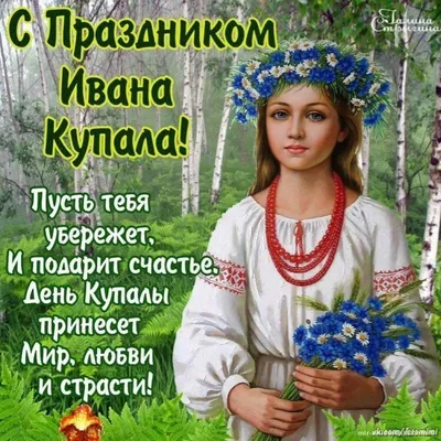 Самое красивое поздравление с Днем Ивана Купала! День Ивана Купалы 7 июля!  Найди заветный цветок! - YouTube