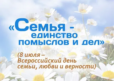 С Днем Семьи, Любви и Верности!