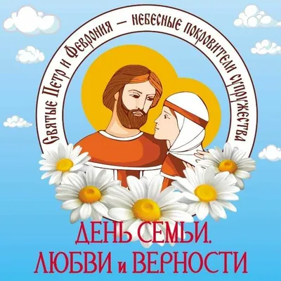 С Днем Семьи, любви и верности!