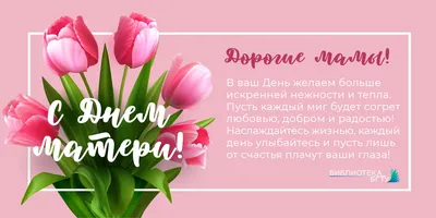 С Днем матери! — Библиотека БГТУ