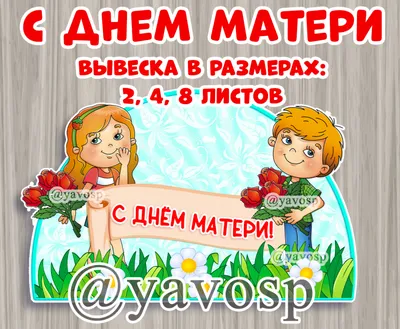 Поздравляем с Днем матери!