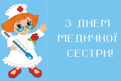 12 мая - международный день медицинской сестры - ГУЗ "Клиническая  поликлиника № 28"