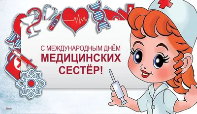 Поздравляем с Международным днем медицинской сестры! — СПб ГБУЗ МИАЦ