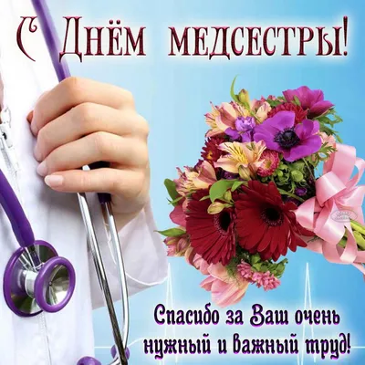 Новые открытки и картинки с Днем Медсестры 