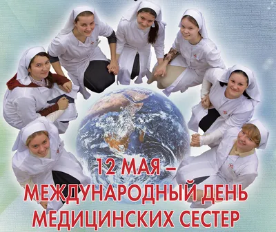 Поздравляю с Международным днём медицинской сестры / Грохина Марина  Валерьевна