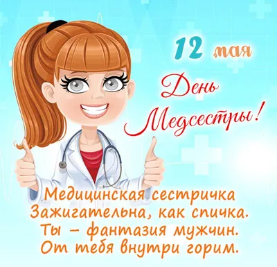 12 мая – международный День медицинской сестры. | Городская клиническая  онкологическая больница №1