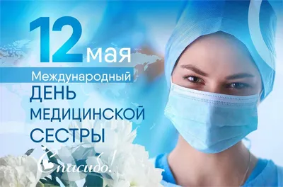 12 мая - международный день Медицинской Сестры! | ЧЛГ ВВ ДЗМ