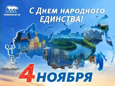 С ДНЕМ НАРОДНОГО ЕДИНСТВА!