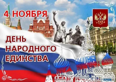 С Днём народного единства! — Брянская городская администрация